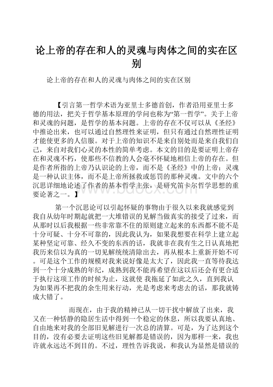 论上帝的存在和人的灵魂与肉体之间的实在区别.docx