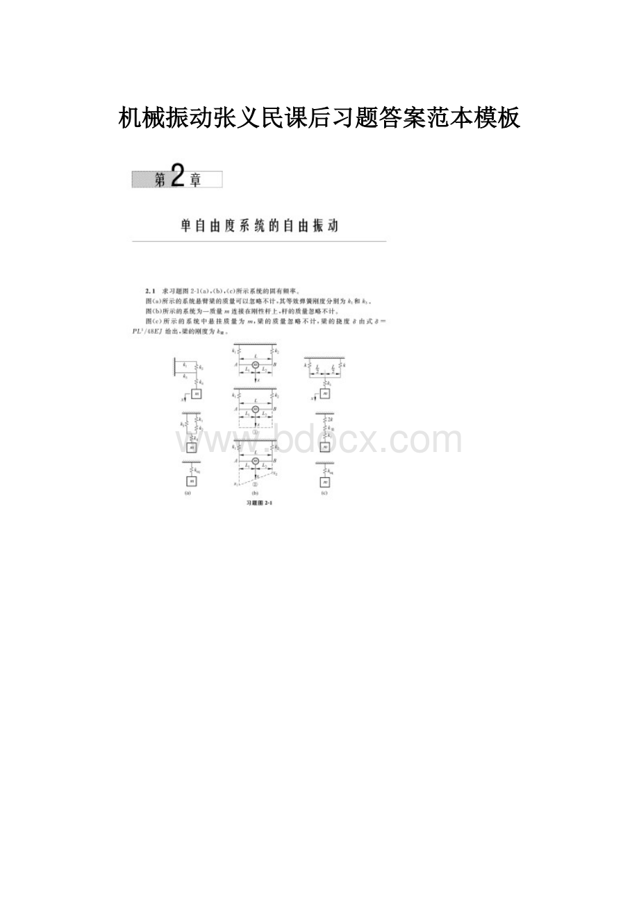 机械振动张义民课后习题答案范本模板.docx_第1页