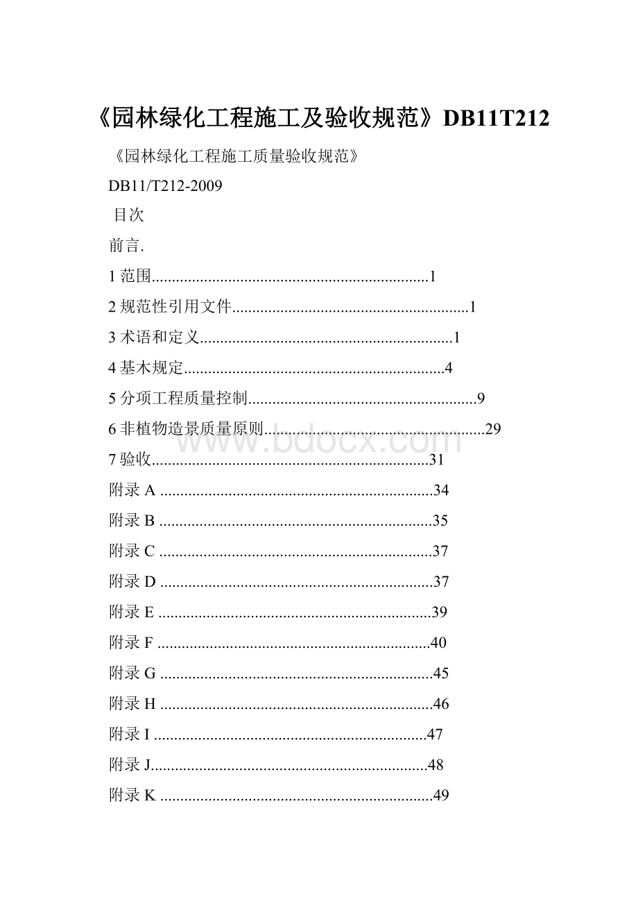 《园林绿化工程施工及验收规范》DB11T212.docx