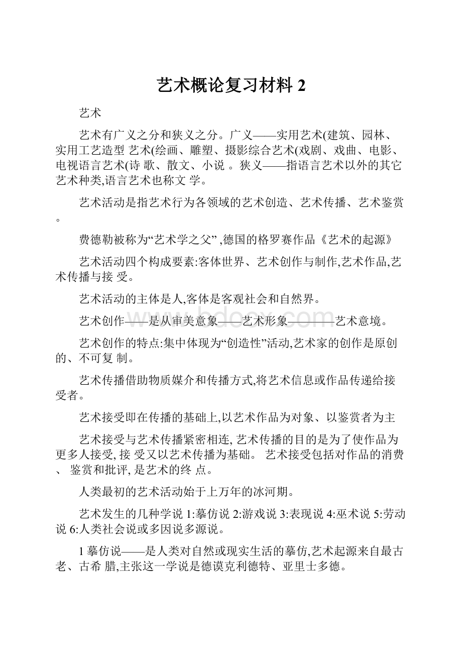 艺术概论复习材料2.docx