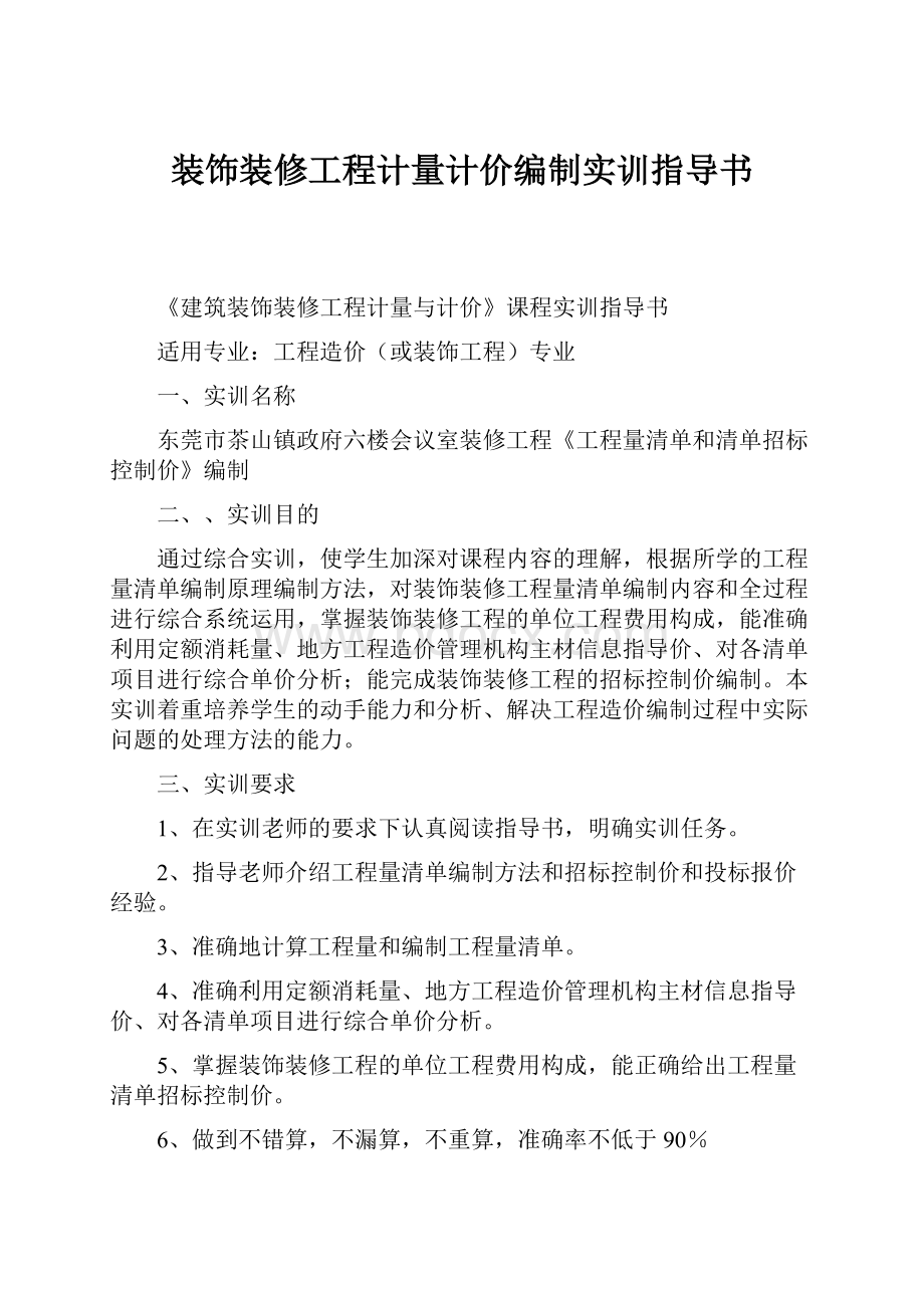 装饰装修工程计量计价编制实训指导书.docx_第1页