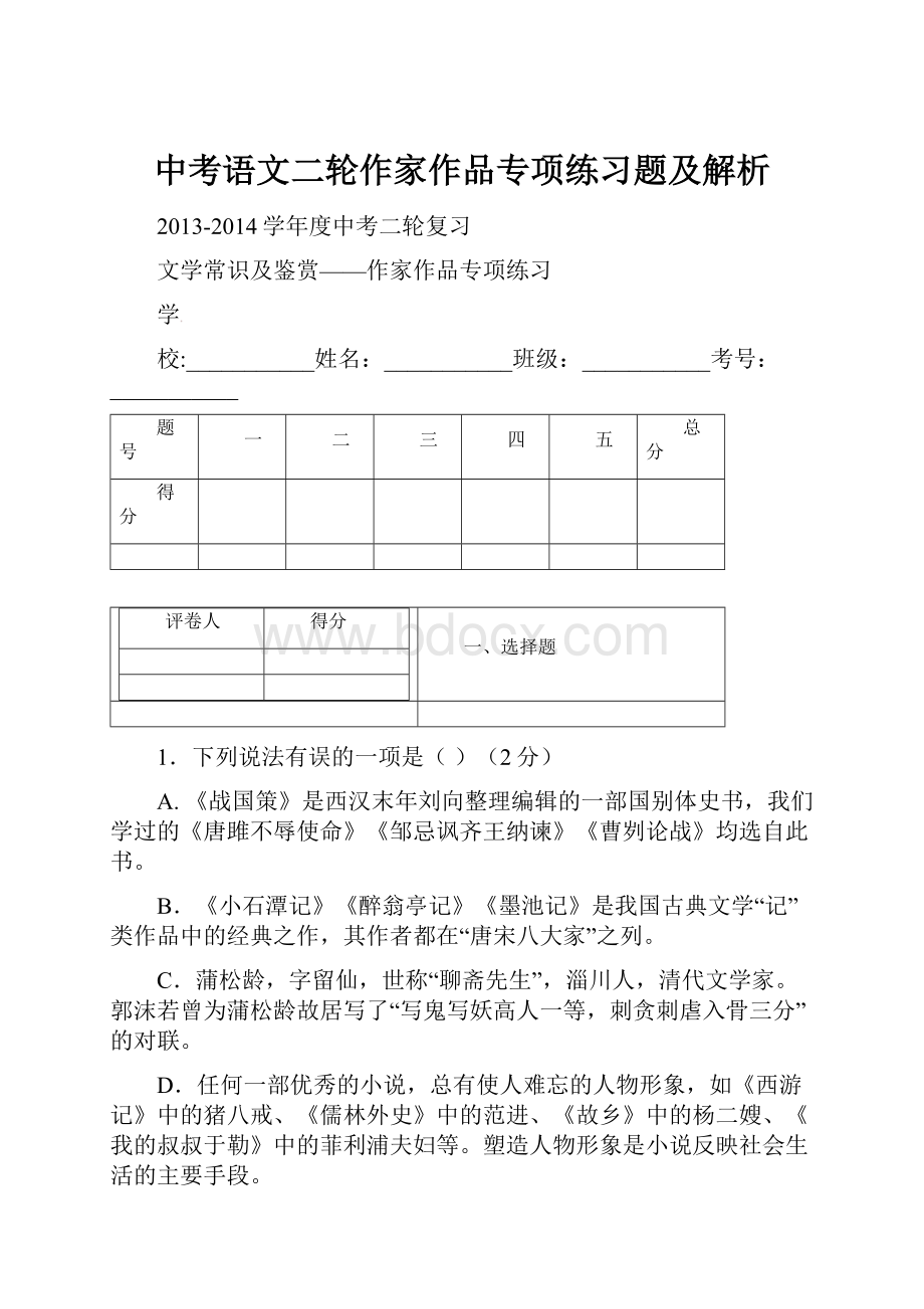 中考语文二轮作家作品专项练习题及解析.docx