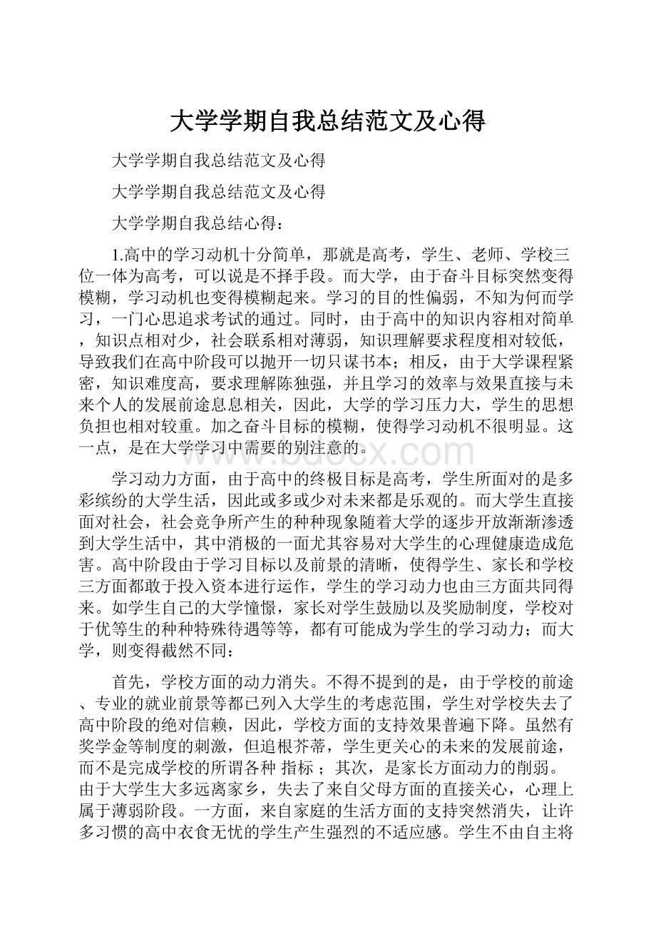 大学学期自我总结范文及心得.docx_第1页