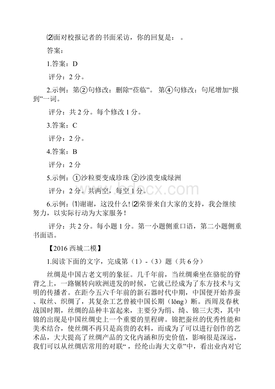 北京中考语文各区二模试题分类汇编基础运用综合题含答案.docx_第3页