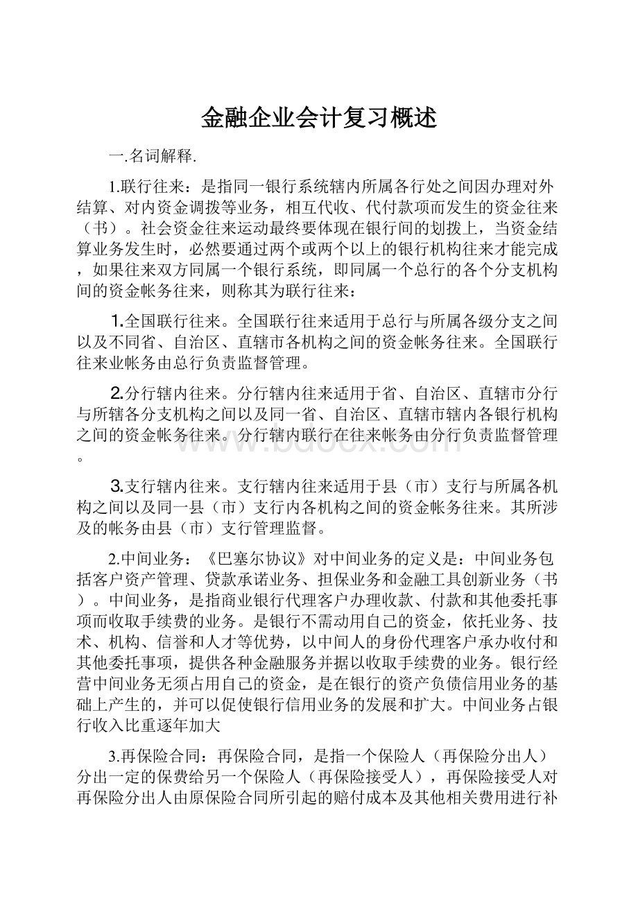 金融企业会计复习概述.docx