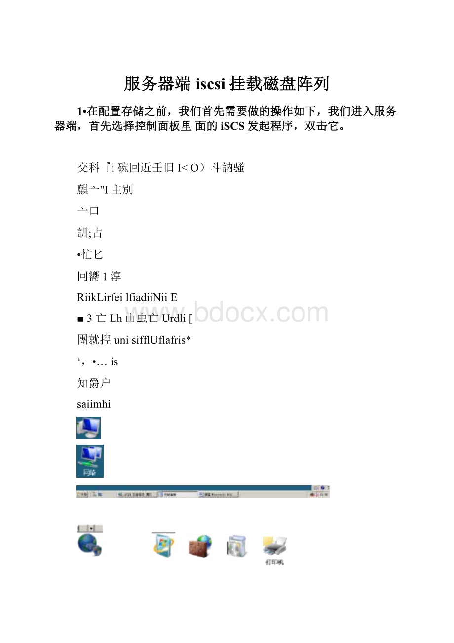 服务器端iscsi挂载磁盘阵列.docx_第1页