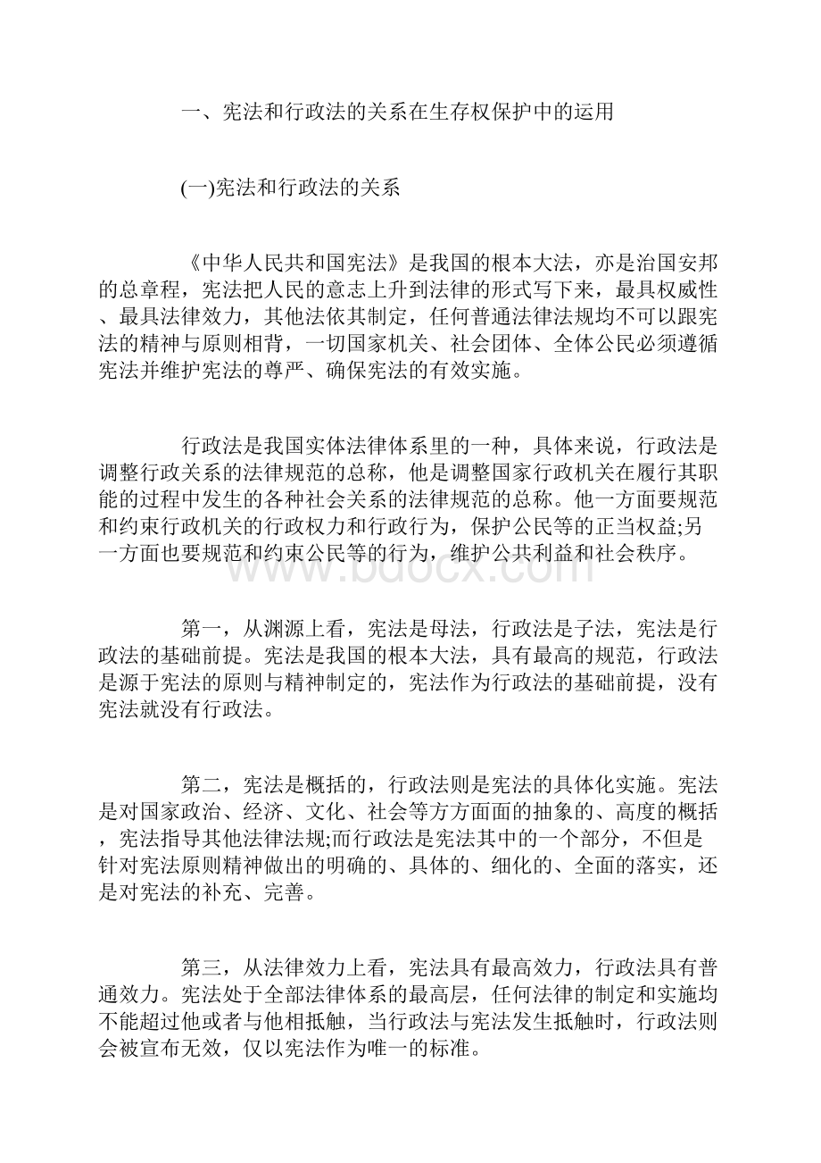 浅析从宪法与行政法关系的角度谈生存权的保护.docx_第2页