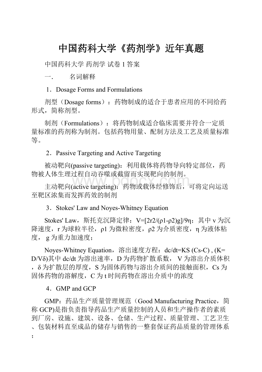 中国药科大学《药剂学》近年真题.docx_第1页