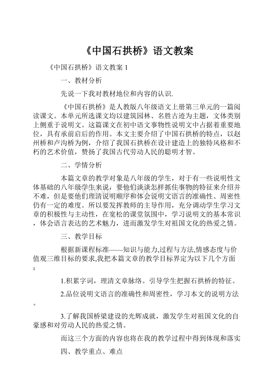 《中国石拱桥》语文教案.docx_第1页