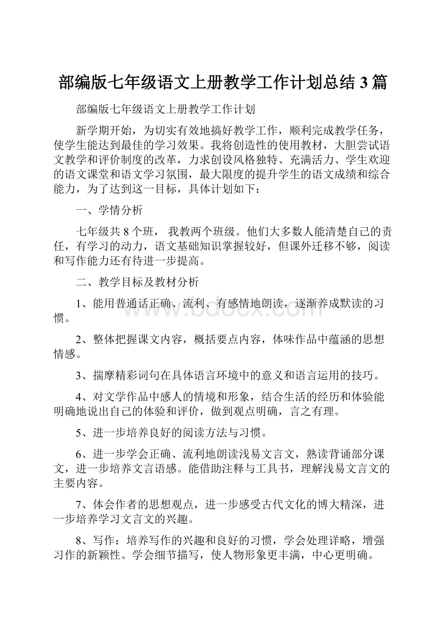 部编版七年级语文上册教学工作计划总结3篇.docx