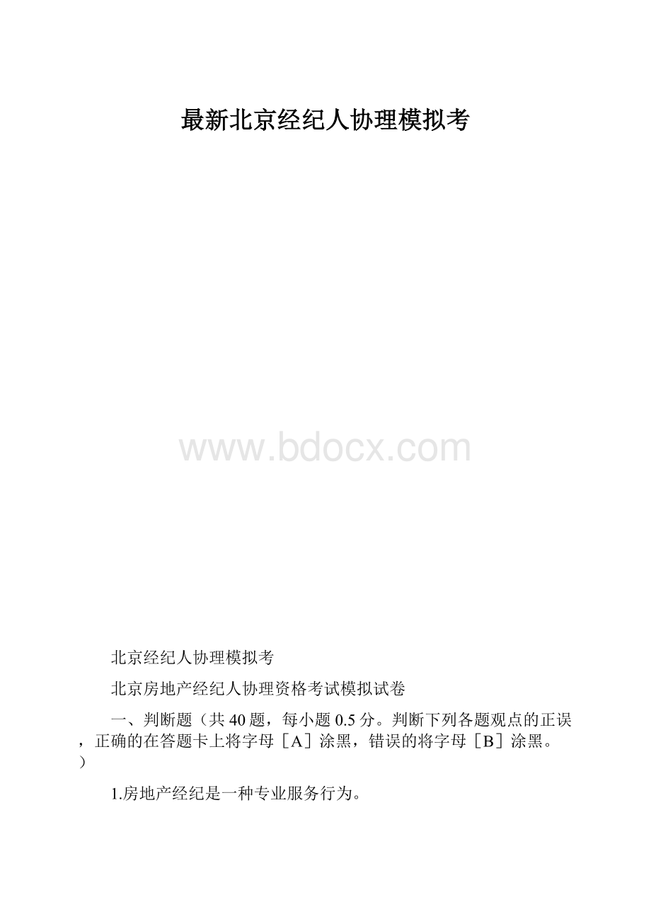 最新北京经纪人协理模拟考.docx
