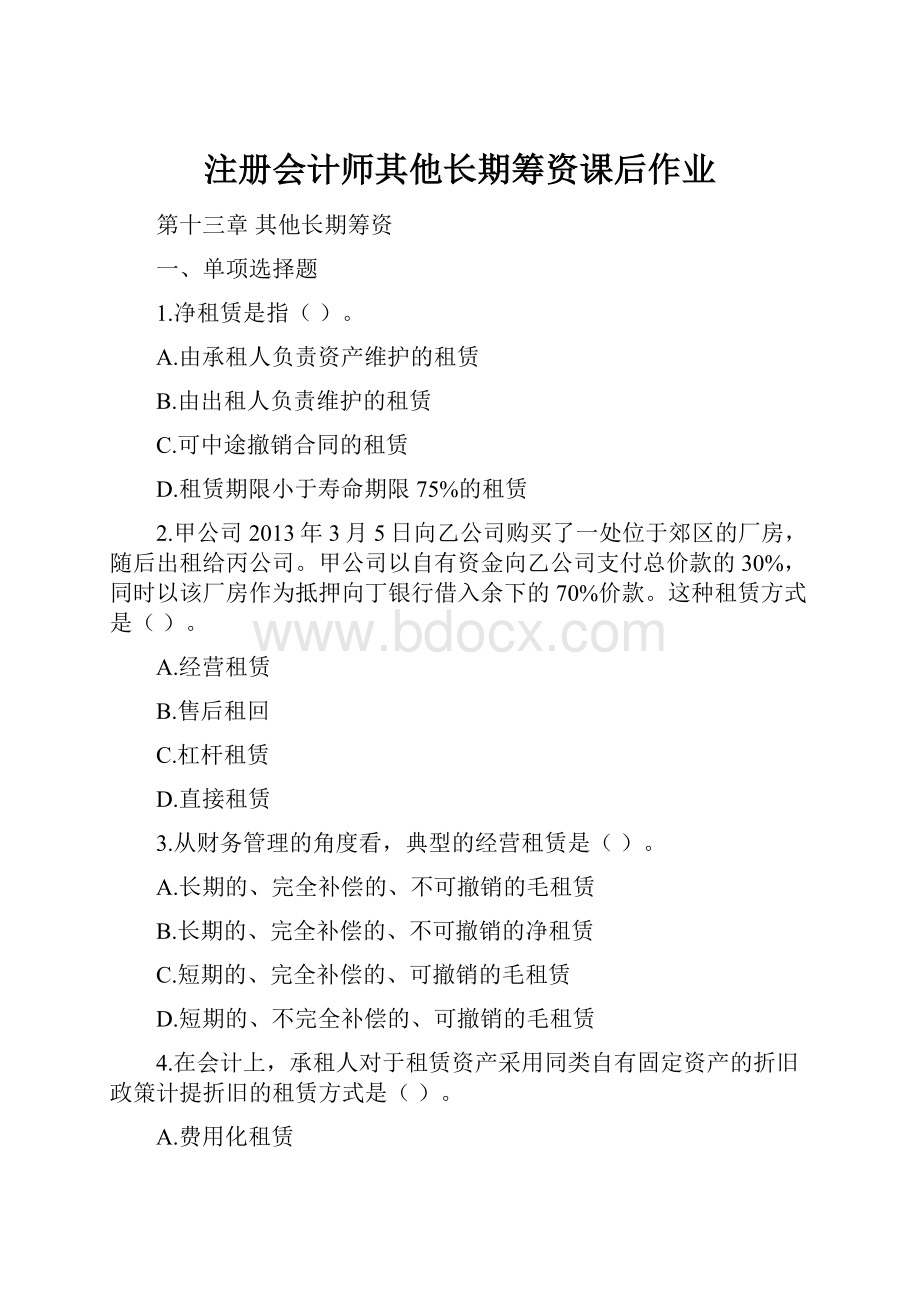 注册会计师其他长期筹资课后作业.docx_第1页