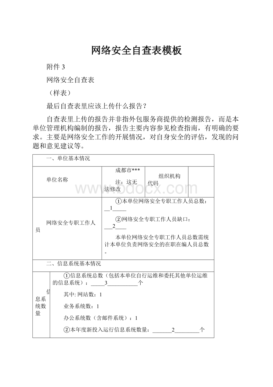 网络安全自查表模板.docx