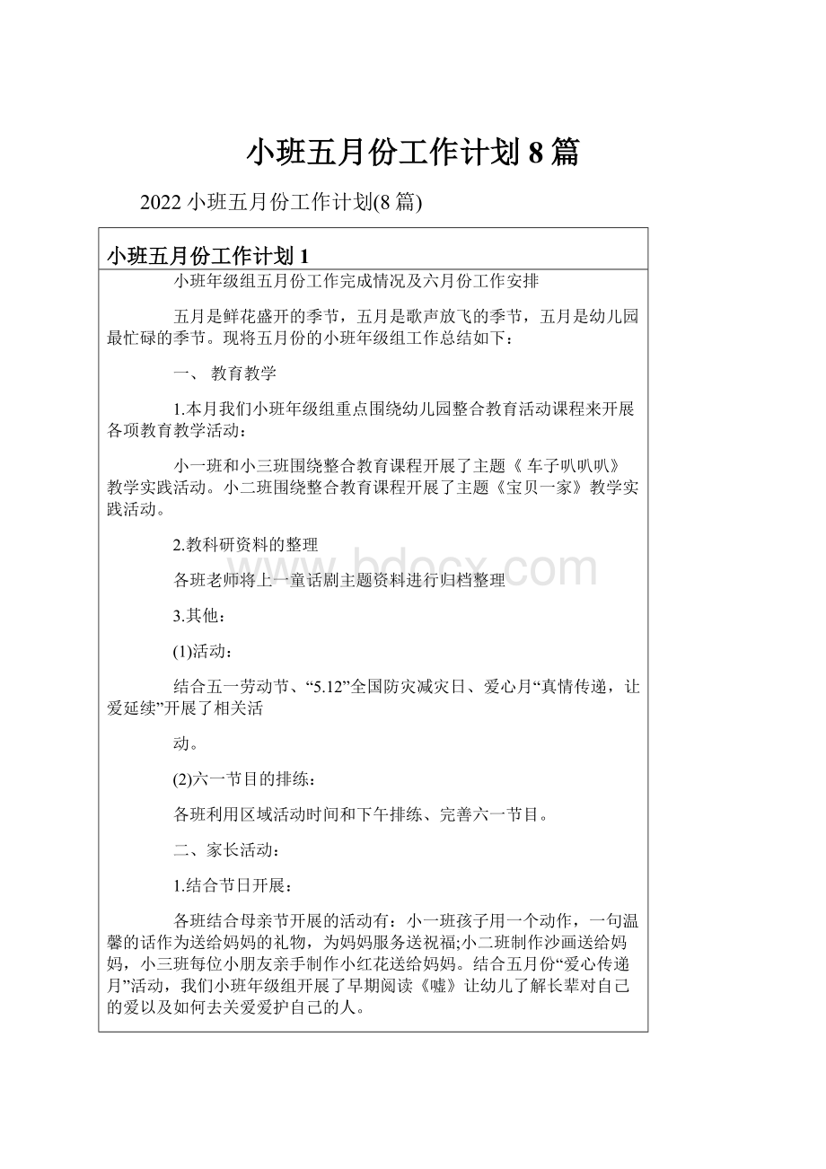 小班五月份工作计划8篇.docx_第1页