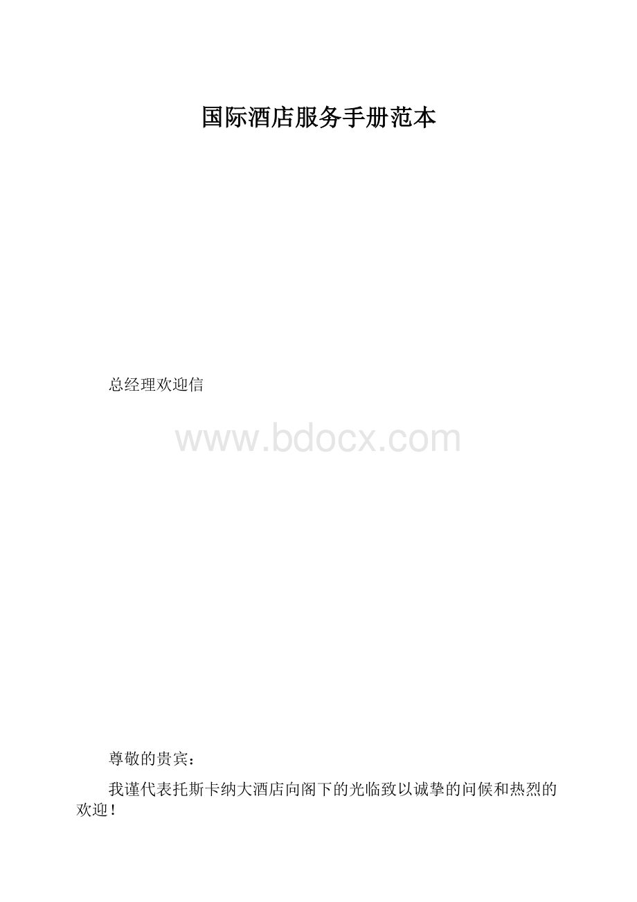 国际酒店服务手册范本.docx