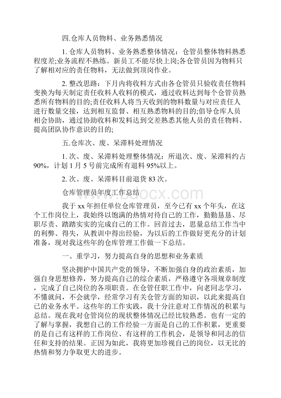 仓库人员月度工作总结范文.docx_第3页