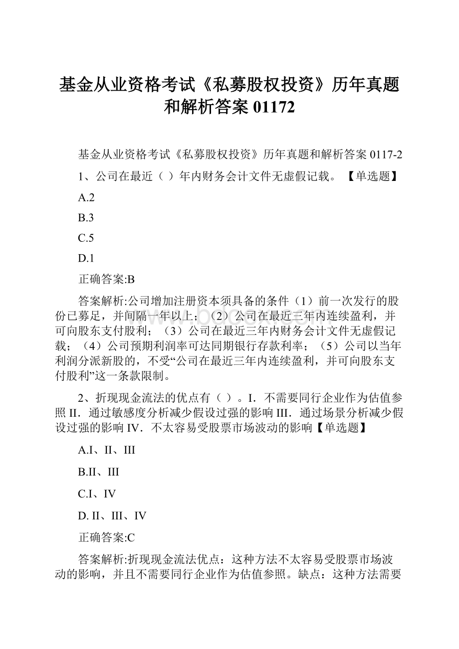 基金从业资格考试《私募股权投资》历年真题和解析答案01172.docx_第1页