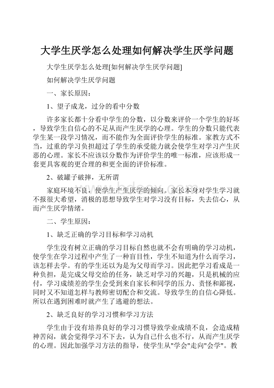 大学生厌学怎么处理如何解决学生厌学问题.docx