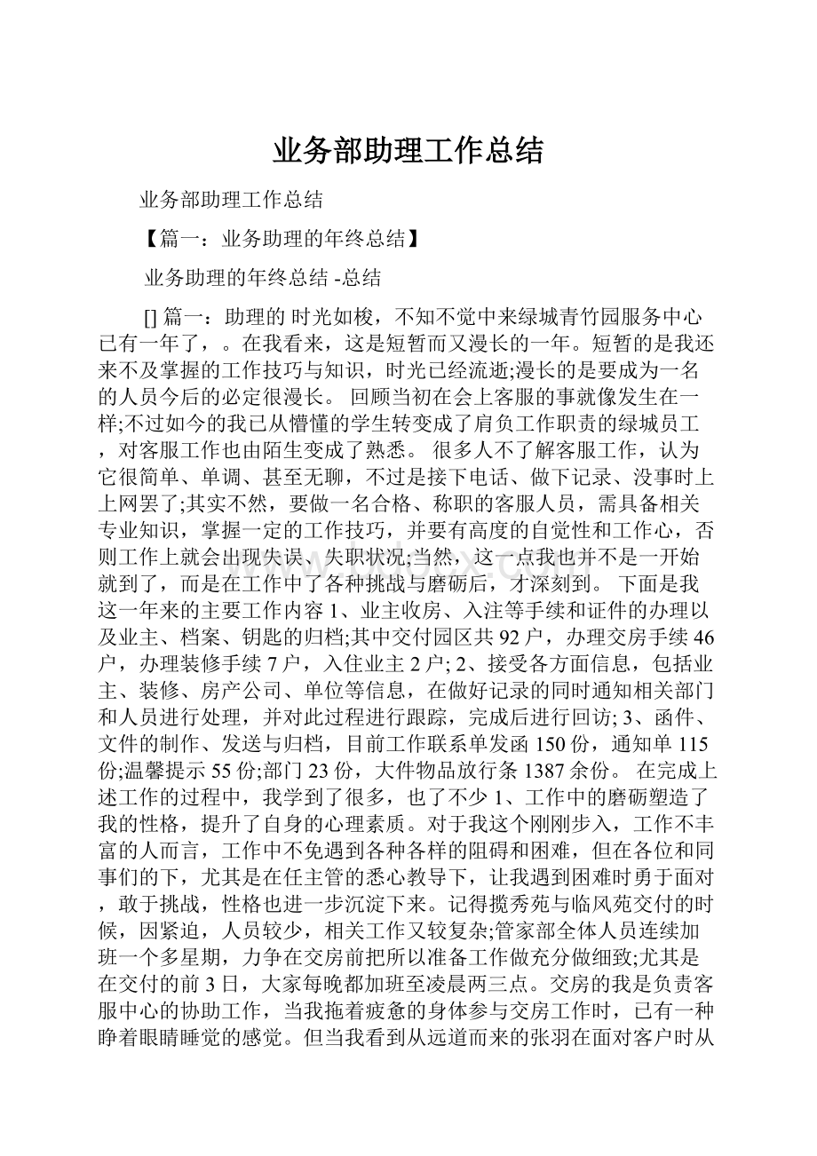 业务部助理工作总结.docx_第1页