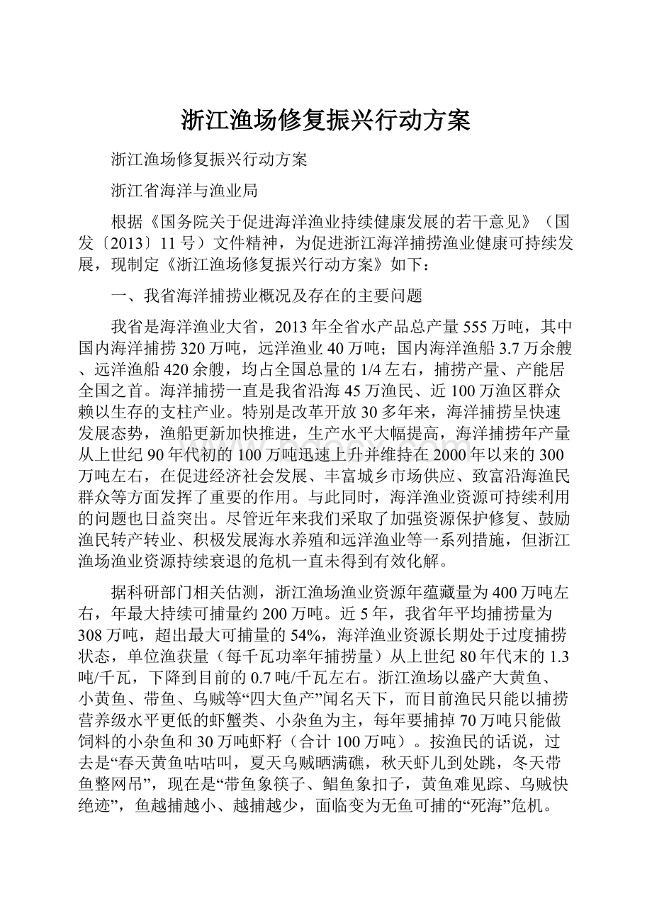 浙江渔场修复振兴行动方案.docx