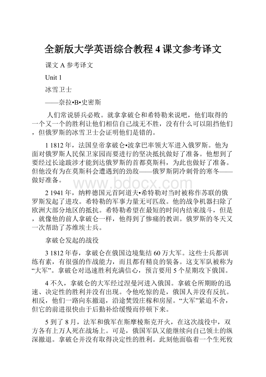 全新版大学英语综合教程4课文参考译文.docx