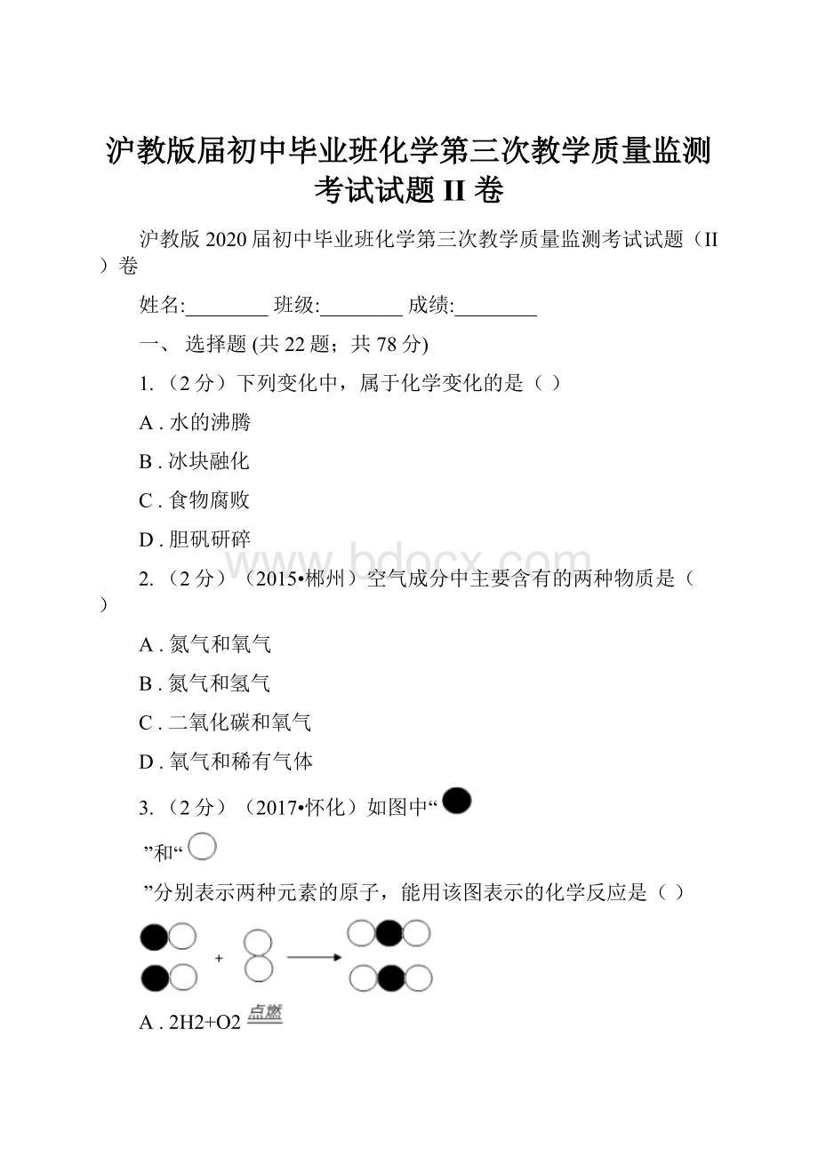 沪教版届初中毕业班化学第三次教学质量监测考试试题II 卷.docx