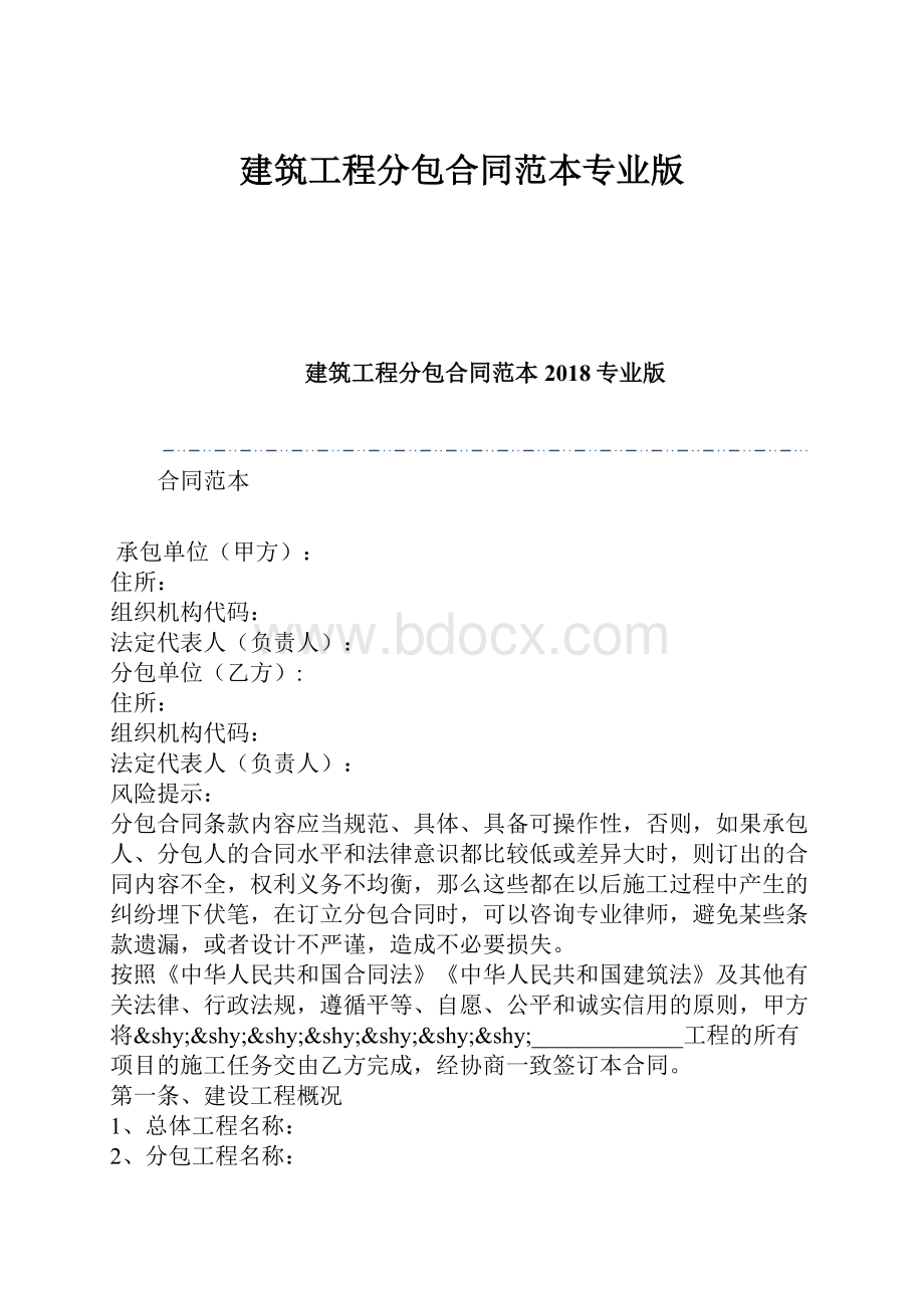 建筑工程分包合同范本专业版.docx_第1页