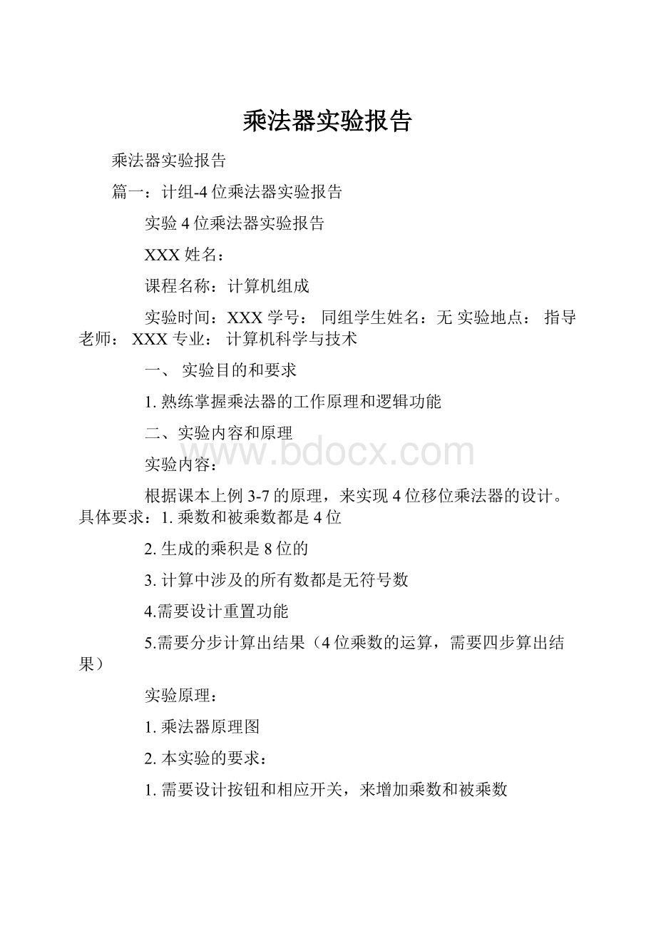 乘法器实验报告.docx