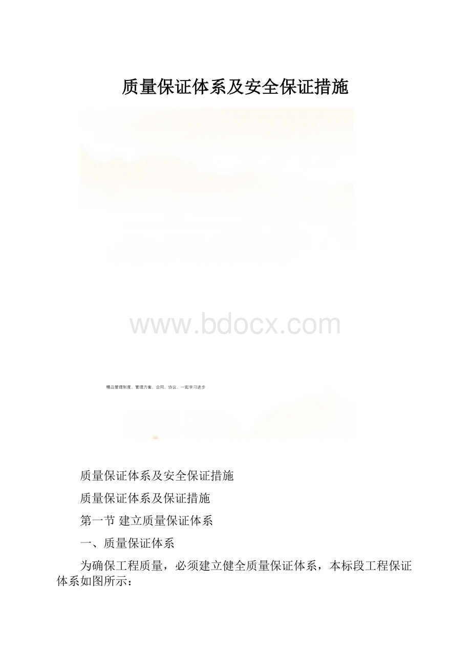 质量保证体系及安全保证措施.docx_第1页