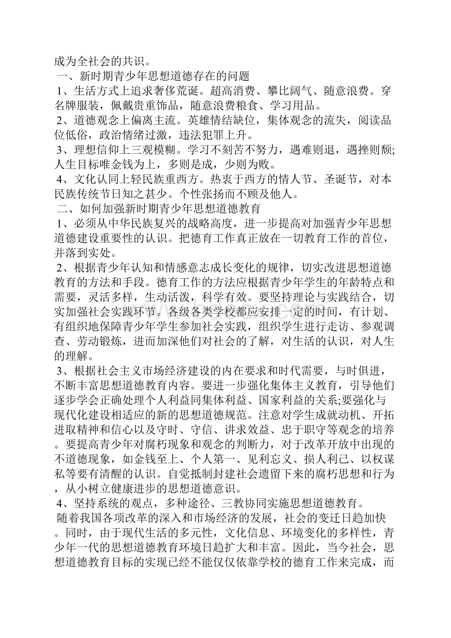 新形势下如何做好青少年思想道德教育三篇.docx_第2页