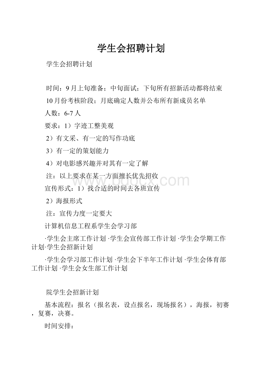 学生会招聘计划.docx