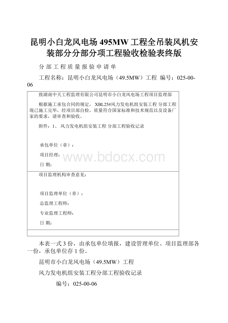 昆明小白龙风电场495MW工程全吊装风机安装部分分部分项工程验收检验表终版.docx_第1页