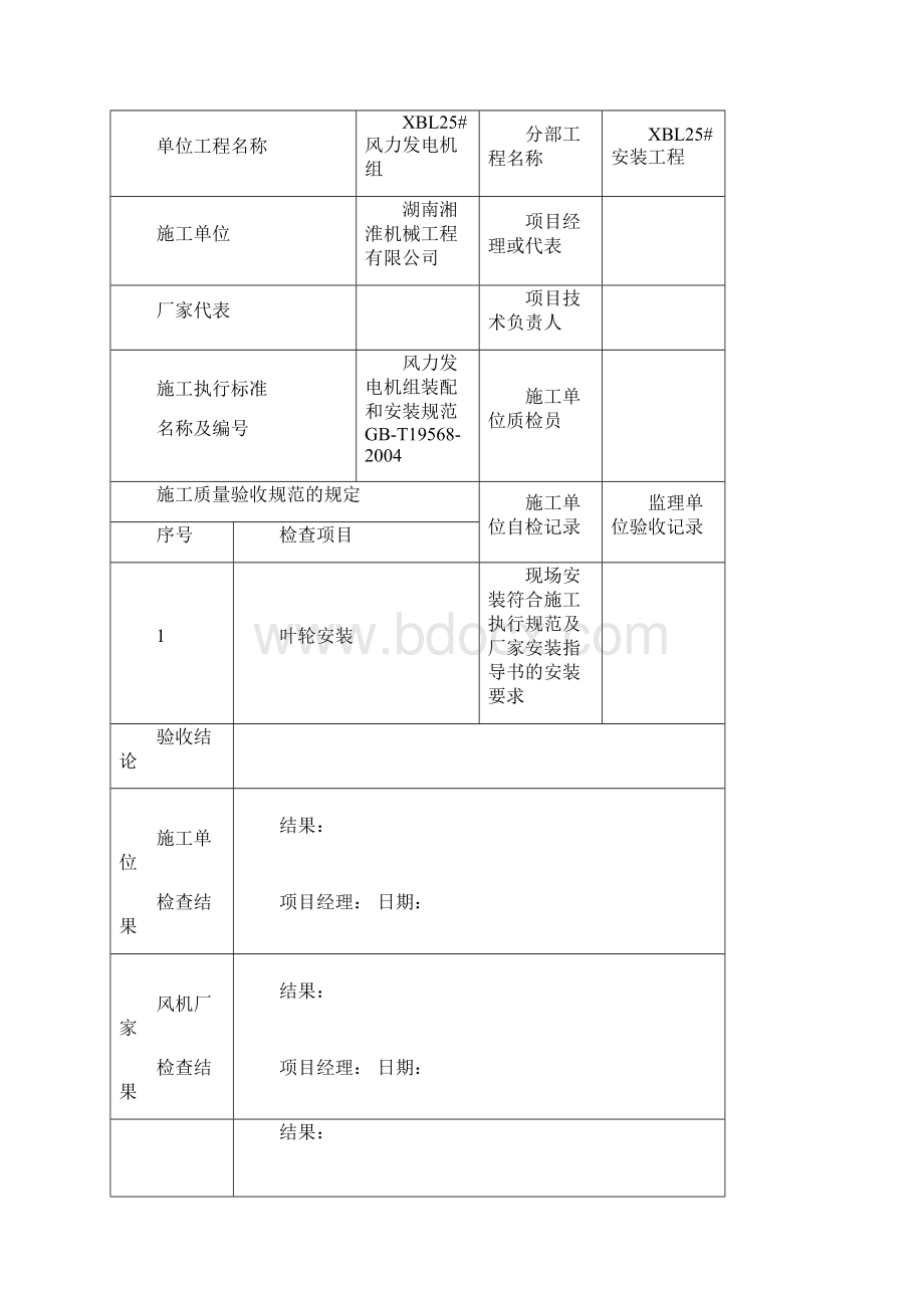 昆明小白龙风电场495MW工程全吊装风机安装部分分部分项工程验收检验表终版.docx_第2页