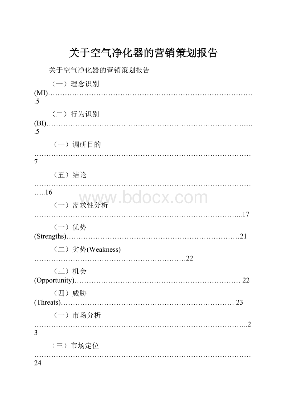 关于空气净化器的营销策划报告.docx