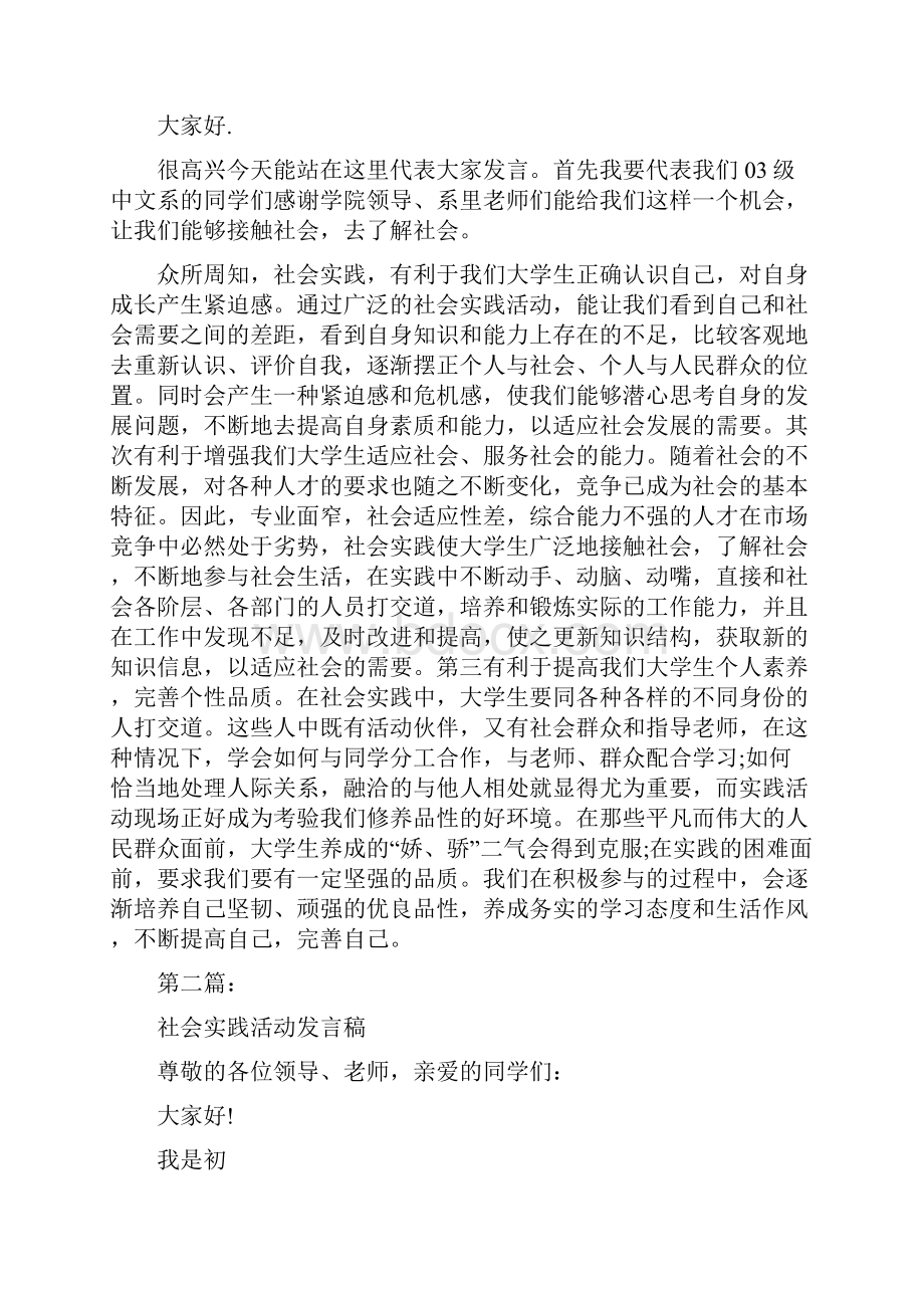 社会实践活动发言稿完整版.docx_第2页