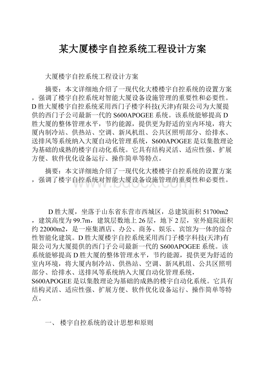 某大厦楼宇自控系统工程设计方案.docx_第1页