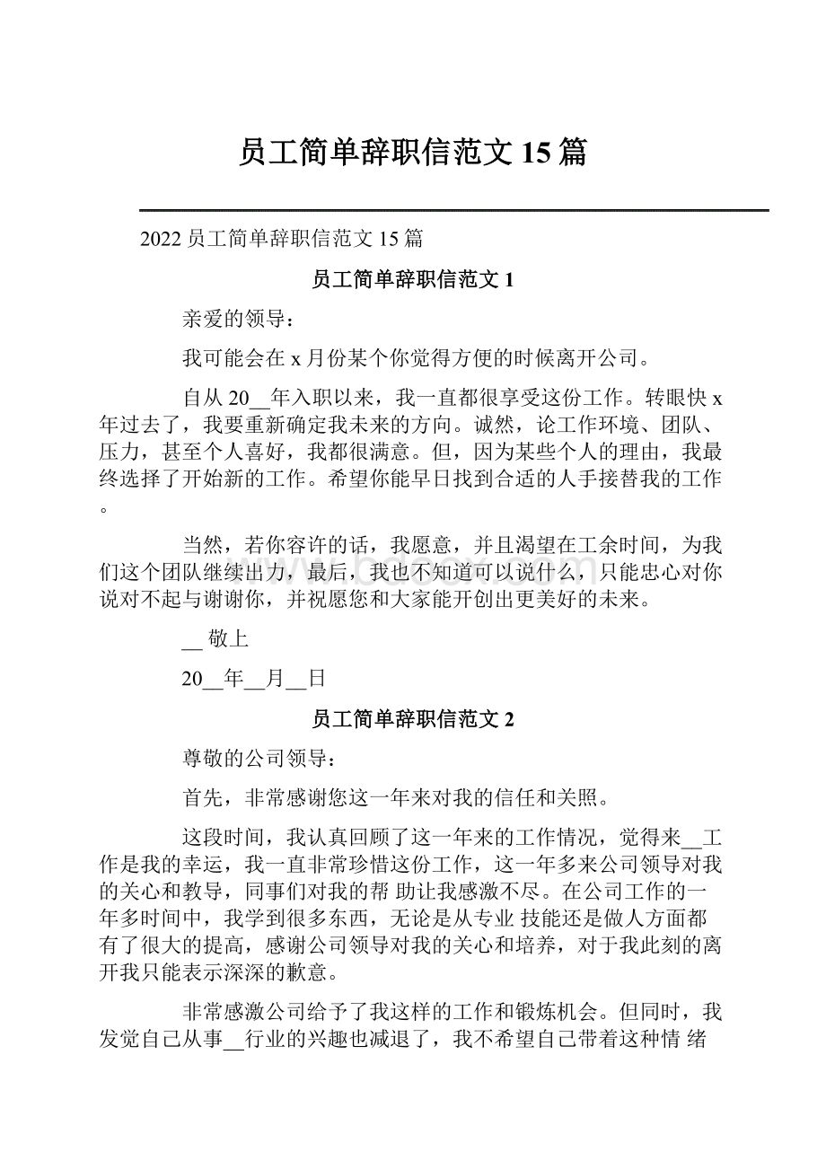 员工简单辞职信范文15篇.docx