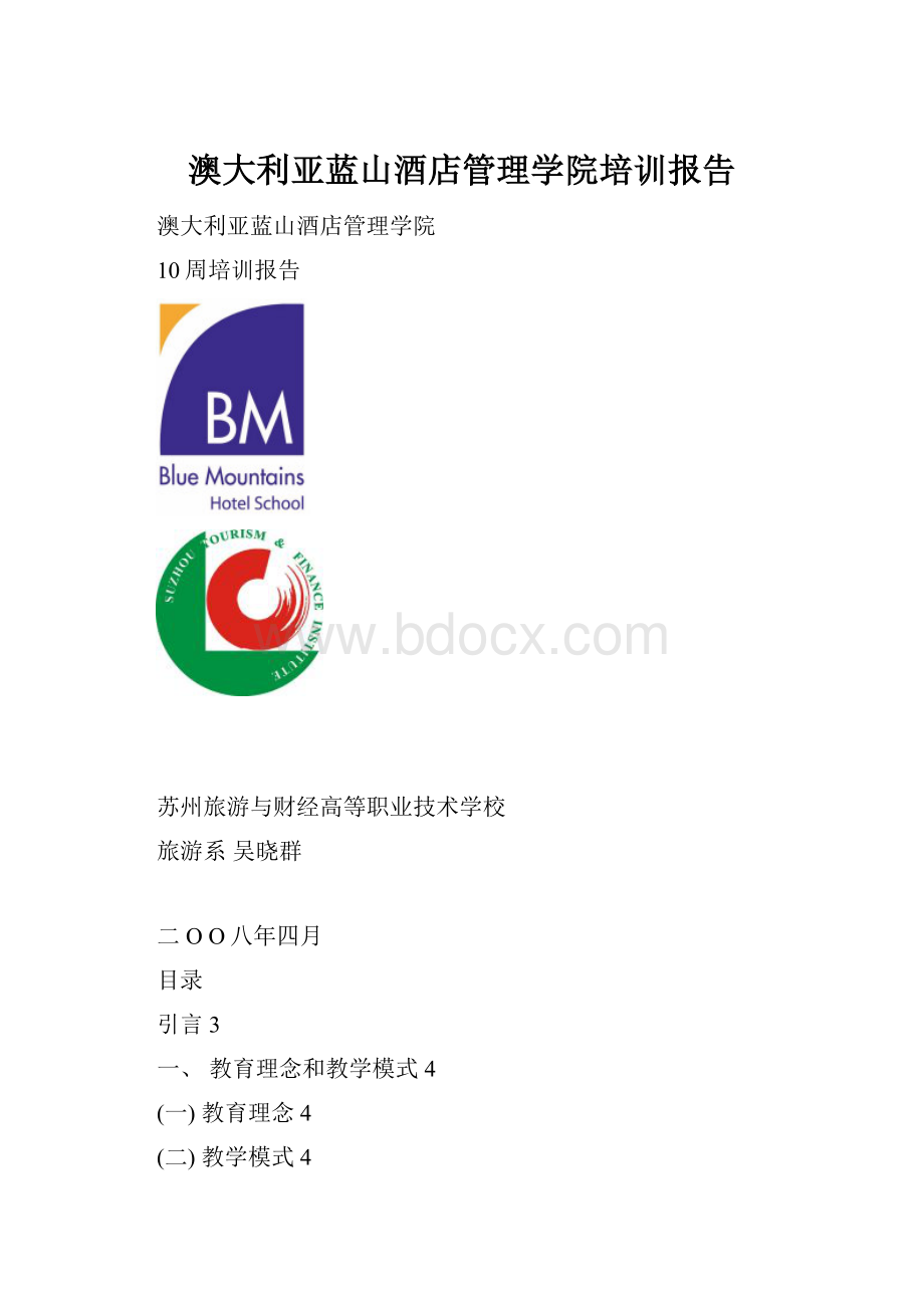 澳大利亚蓝山酒店管理学院培训报告.docx