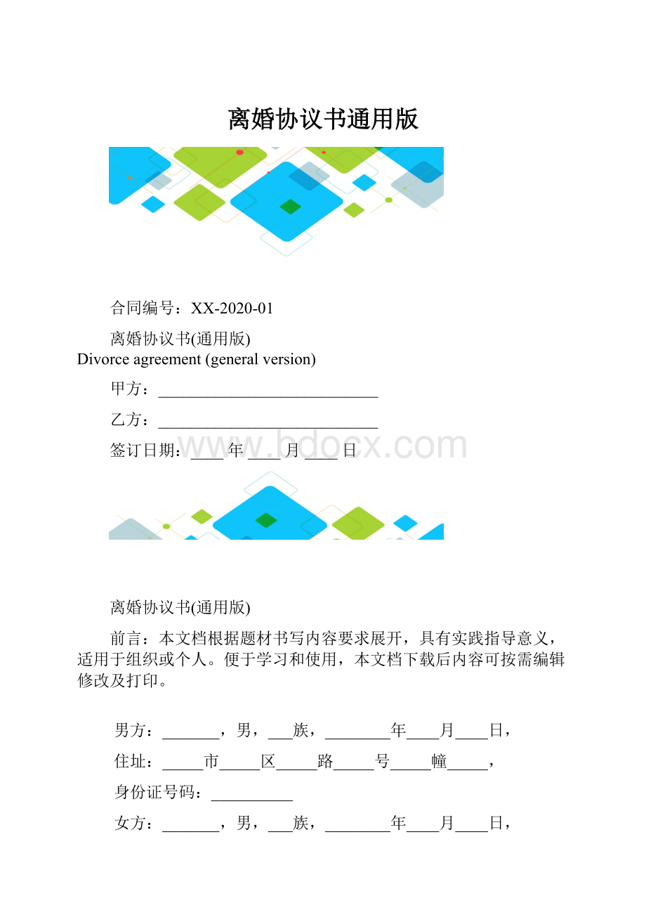 离婚协议书通用版.docx