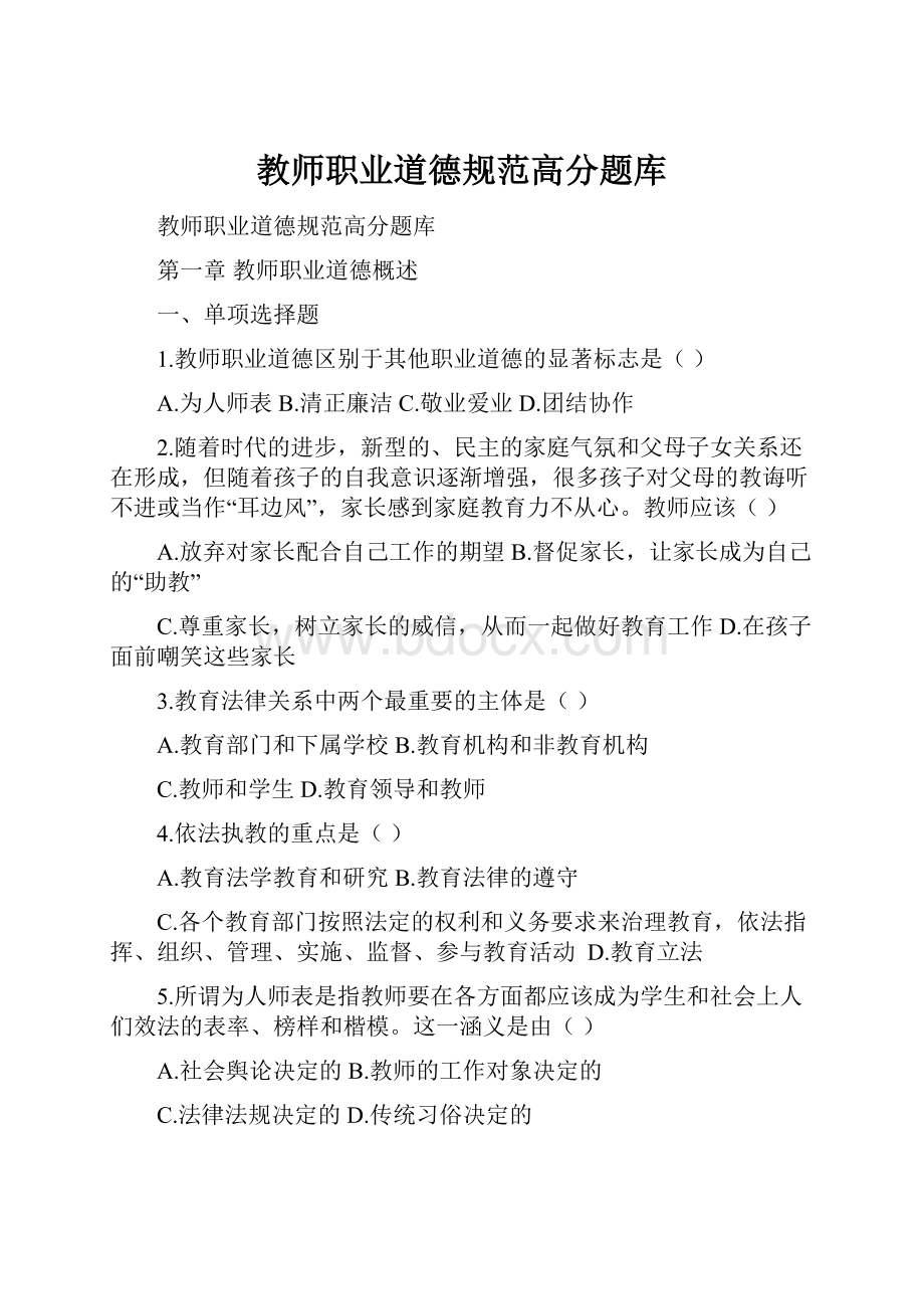 教师职业道德规范高分题库.docx