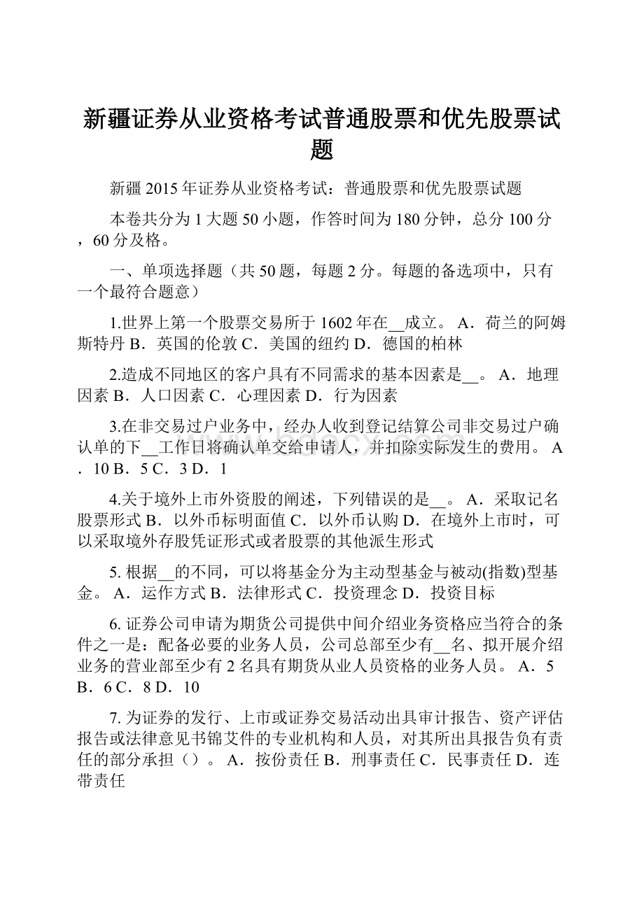 新疆证券从业资格考试普通股票和优先股票试题.docx