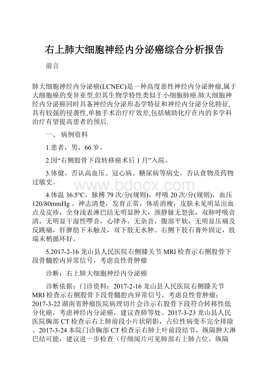 右上肺大细胞神经内分泌癌综合分析报告.docx