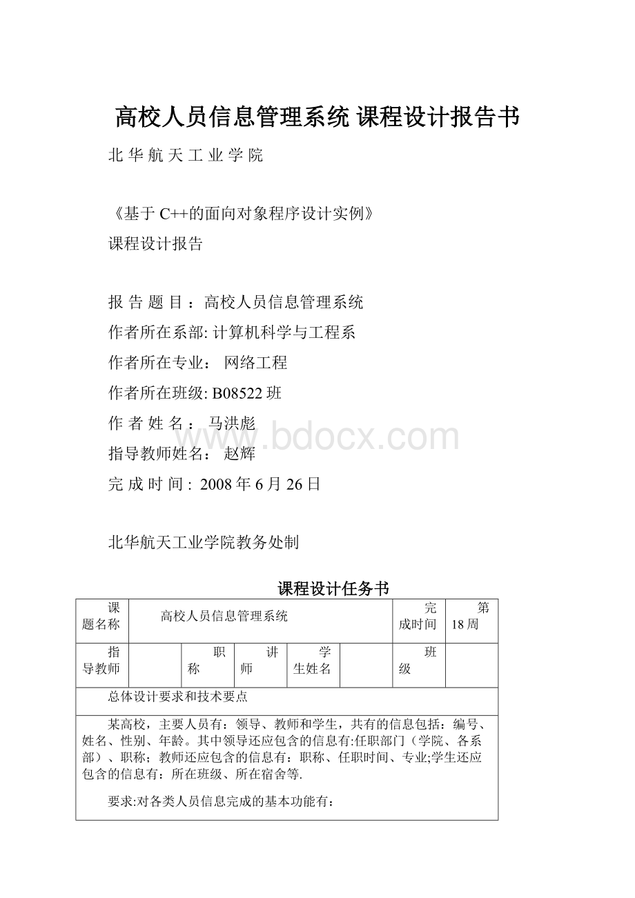 高校人员信息管理系统 课程设计报告书.docx_第1页