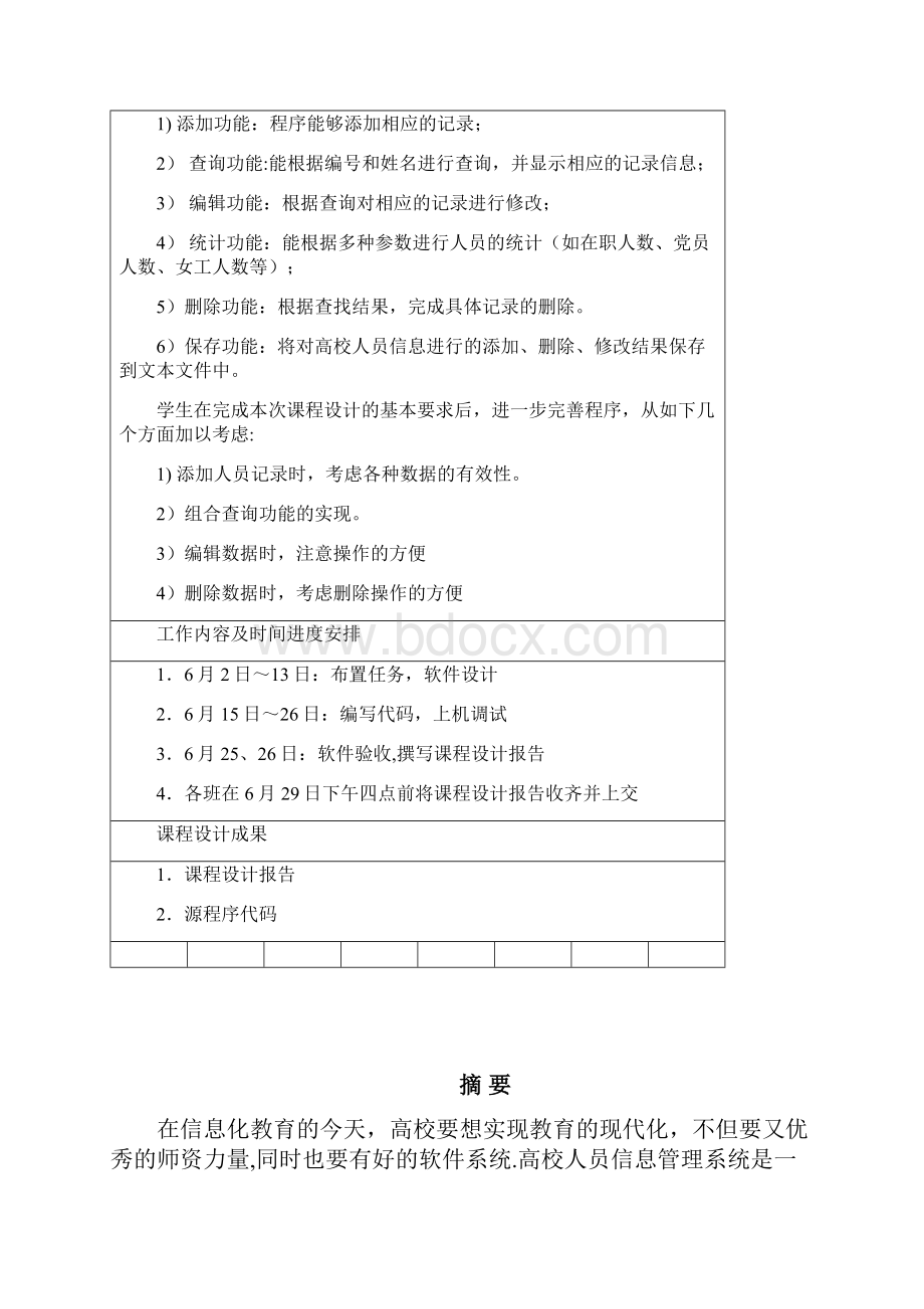 高校人员信息管理系统 课程设计报告书.docx_第2页