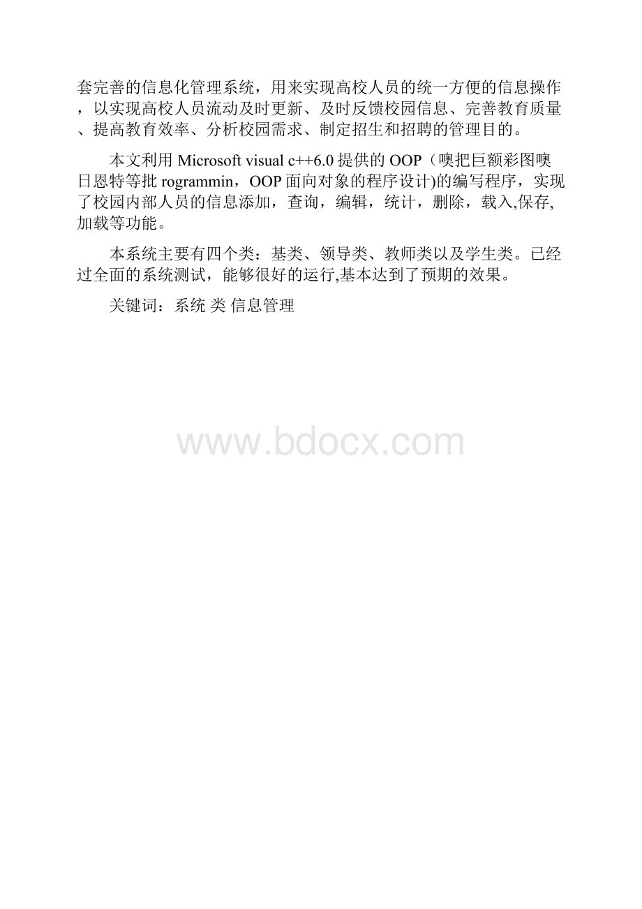 高校人员信息管理系统 课程设计报告书.docx_第3页