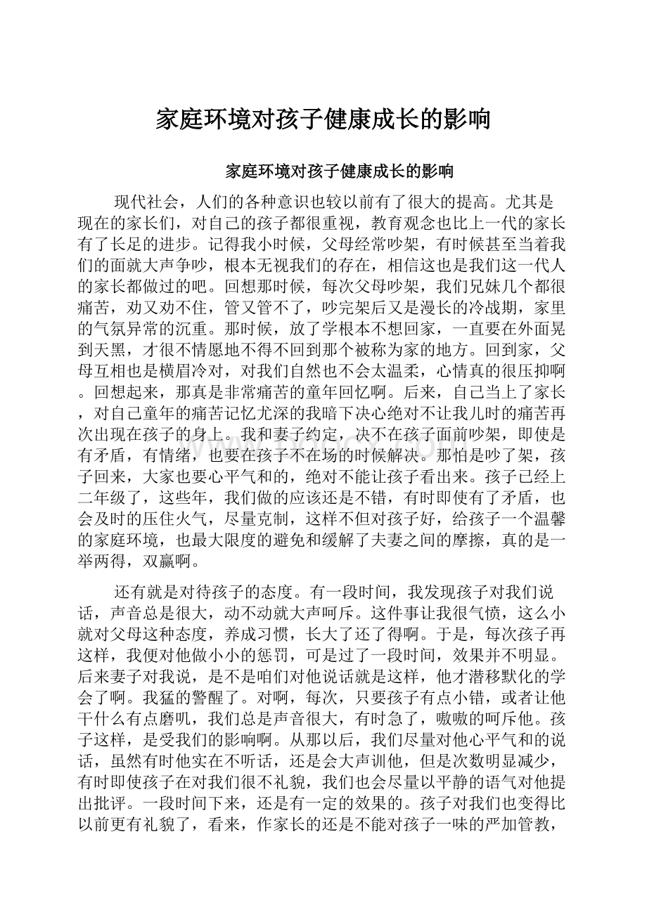 家庭环境对孩子健康成长的影响.docx_第1页