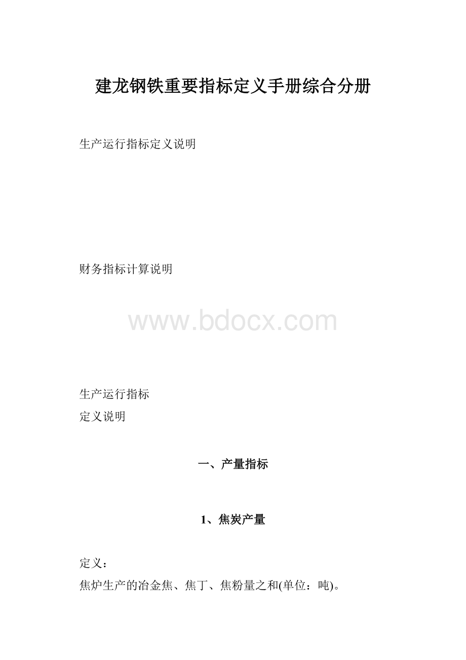 建龙钢铁重要指标定义手册综合分册.docx