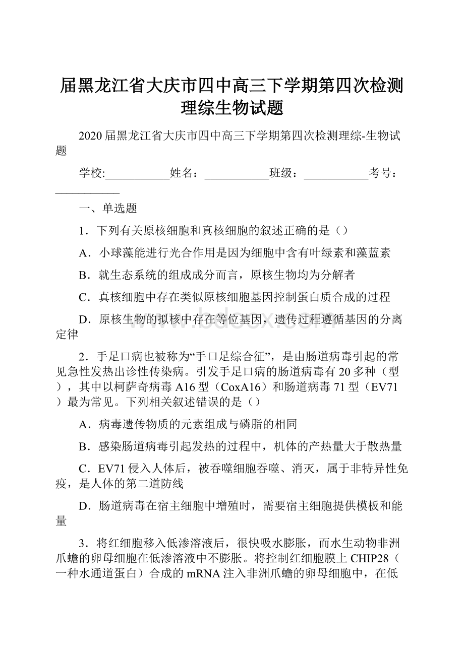 届黑龙江省大庆市四中高三下学期第四次检测理综生物试题.docx