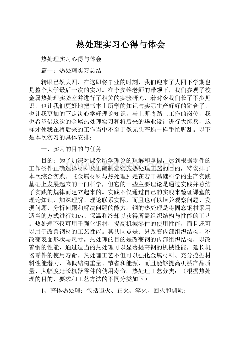 热处理实习心得与体会.docx