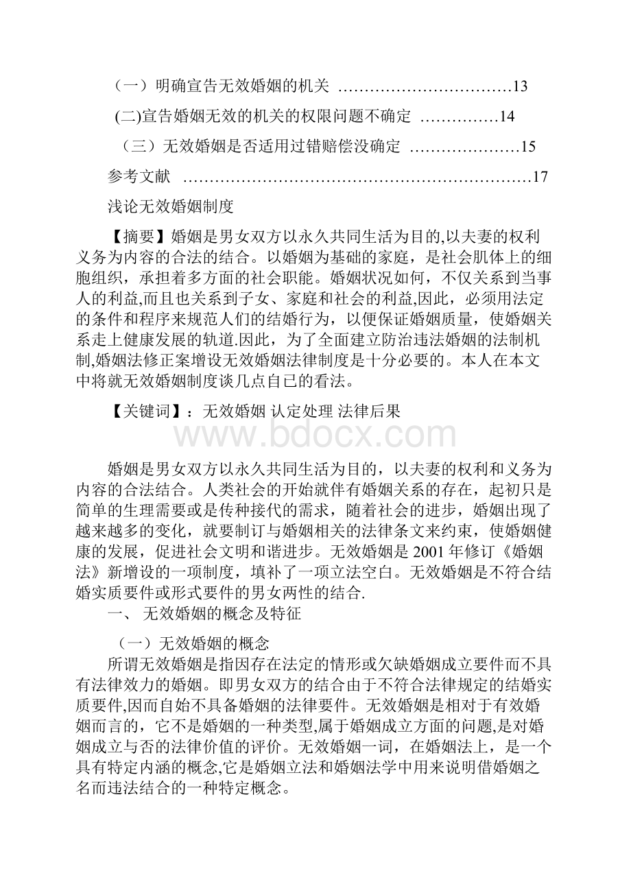 毕业论文浅论无效婚姻制度范本模板.docx_第2页